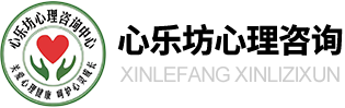 心乐坊心理咨询服务(威海)有限责任公司
