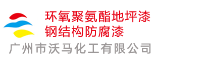 广州环氧地坪漆厂家