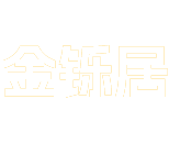 无锡金铄居建筑工程有限公司