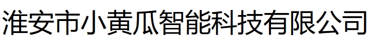 淮安市小黄瓜智能科技有限公司