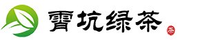 霄坑绿茶