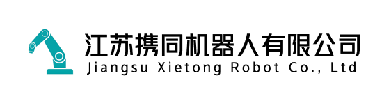 江苏携同机器人有限公司