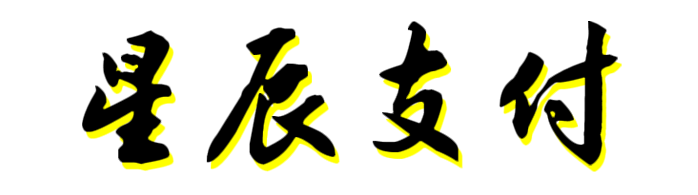 星辰易支付平台
