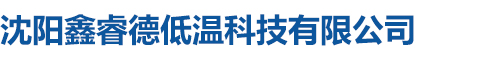 沈阳鑫睿德低温科技有限公司
