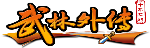 《武林外传十年之约》手游官方网站
