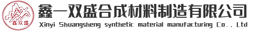 昌吉市鑫一双盛合成材料制造有限公司