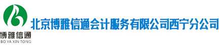 北京博雅信通会计服务有限公司西宁分公司