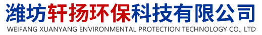 潍坊轩扬环保科技有限公司