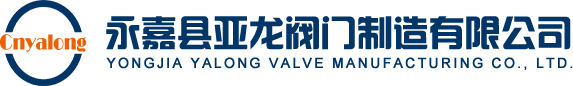 永嘉县亚龙阀门制造有限公司