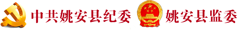 姚安县纪检监察网