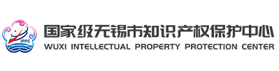无锡市知识产权保护中心