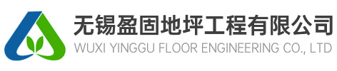 无锡盈固地坪工程有限公司