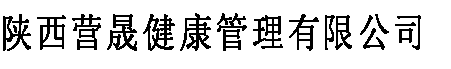 陕西营晟健康管理有限公司