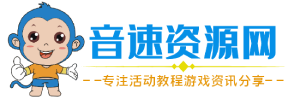 音速资源网
