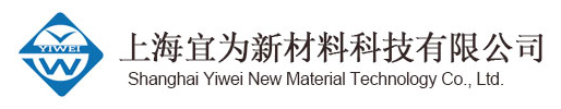 上海宜为新材料科技有限公司