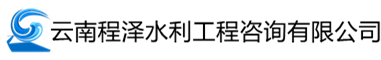 云南程泽水利工程咨询有限公司,云南程泽水利