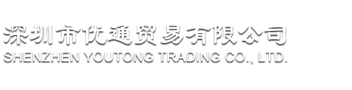 深圳市优通贸易有限公司