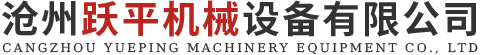沧州跃平机械设备有限公司
