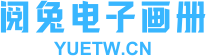 阅兔电子画册