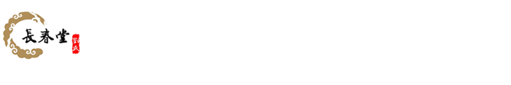 济宁市任城区长春堂综合门诊部中医诊所