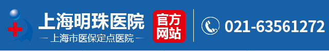 上海明珠医院