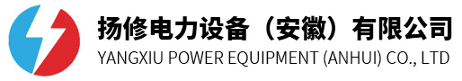 扬修电力设备（安徽）有限公司