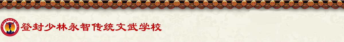 登封少林永智传统文武学校