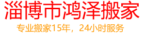 淄博搬家公司服务搬家地区淄川