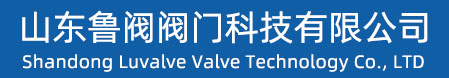 山东阀门,潍坊阀门,山东调节阀,山东闸阀,山东球阀,山东蝶阀,山东截止阀,山东鲁阀阀门科技有限公司