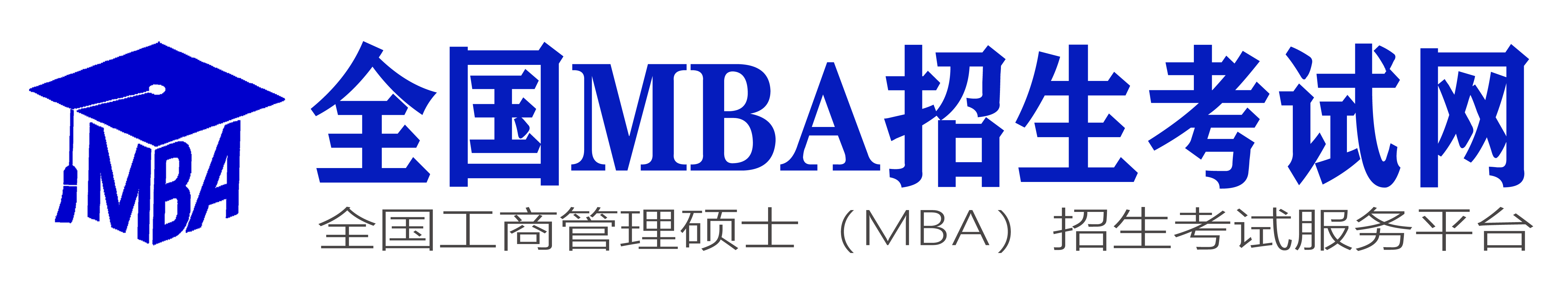 全国MBA招生考试网【官网】