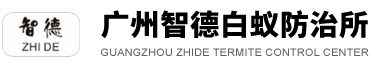 广州智德白蚁防治所