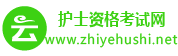 护士执业资格考试网