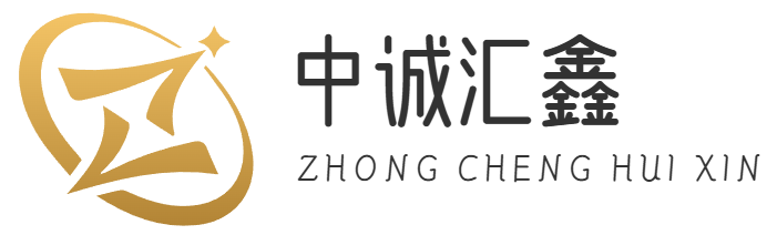 中诚汇鑫