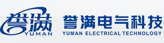 浙江誉满电气科技有限公司