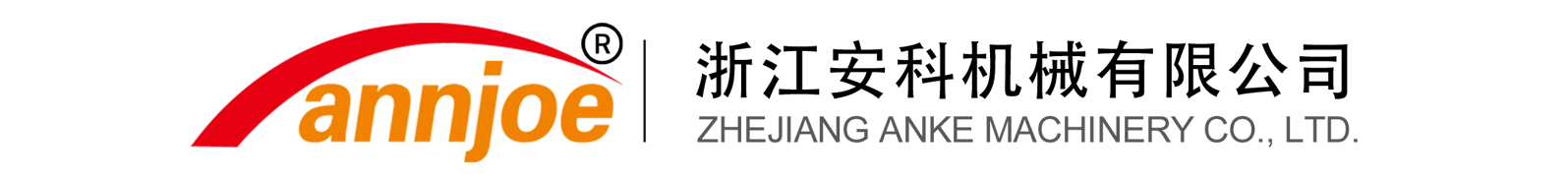 浙江安科机械有限公司