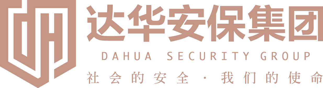 浙江达华智慧安保集团有限公司