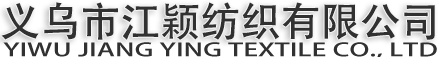 义乌市江颖纺织有限公司