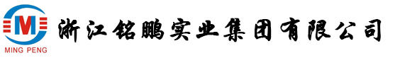 浙江铭鹏实业集团有限公司
