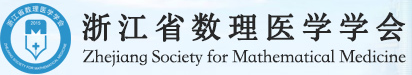 浙江省数理医学学会