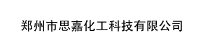 郑州思嘉化工科技有限公司