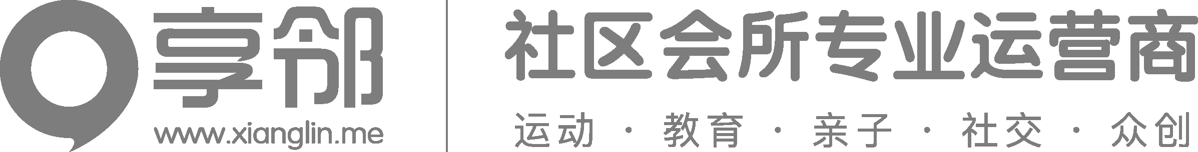 享邻