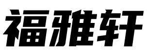 福雅轩门窗是佛山市优帝凯门窗有限公司旗下知名品牌,佛山门窗厂家,广东门窗加工厂