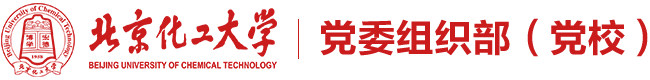 北京化工大学党委组织部