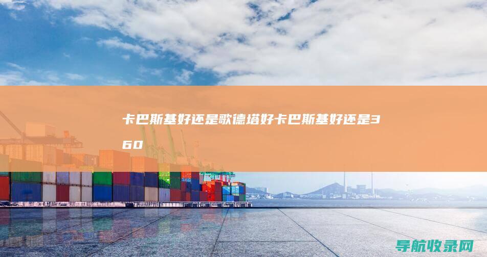 卡巴斯基好还是歌德塔好 (卡巴斯基好还是360好)