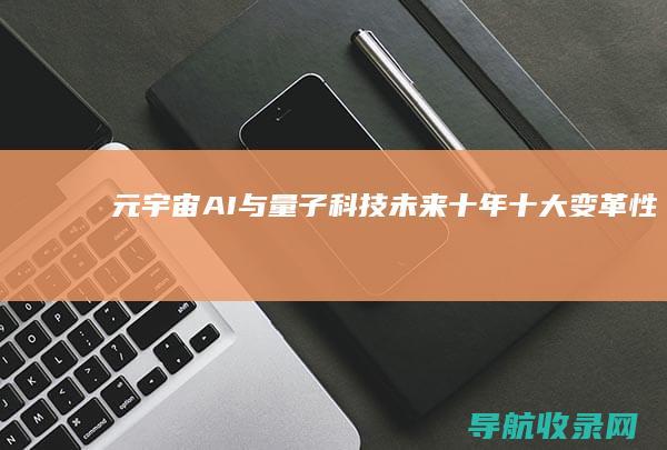 元宇宙、AI与量子科技：未来十年十大变革性技术趋势 (元宇宙爱玛电动车)