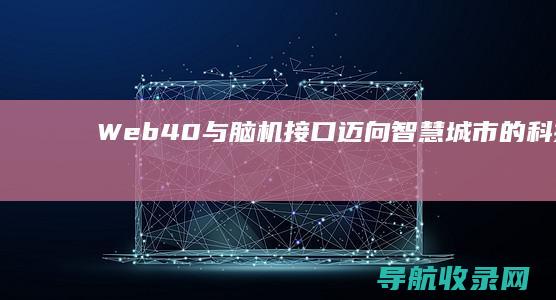 Web4.0与脑机接口：迈向智慧城市的科技革命 (web4.0是一个什么时代)