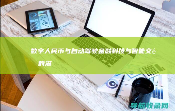 数字人民币与自动驾驶：金融科技与智能交通的深度融合 (数字人民币与支付宝微信的区别)