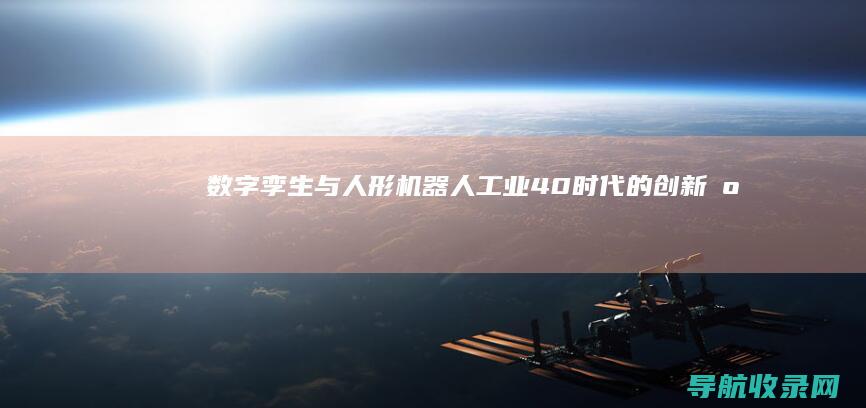 数字孪生与人形机器人：工业4.0时代的创新应用 (数字孪生与人工智能)