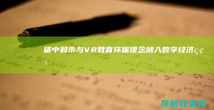 碳中和币与VR教育：环保理念融入数字经济 (碳中和币cbc)