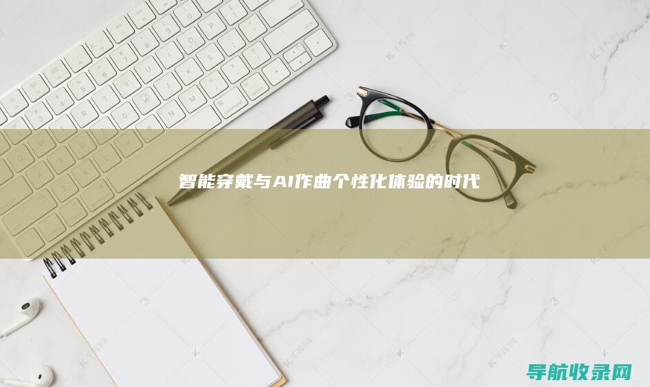 智能穿戴与AI作曲：个性化体验的时代